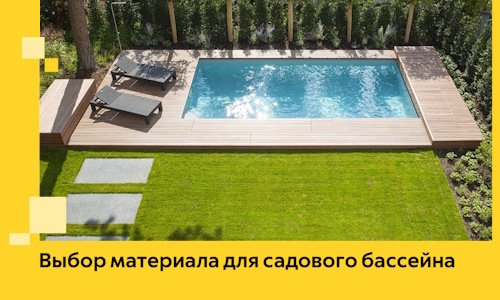 Выбор материала для садового бассейна в Щекине