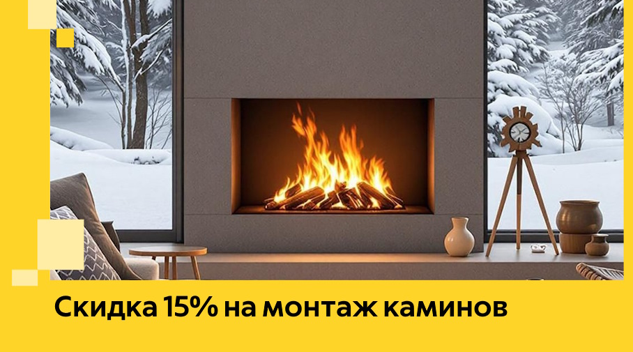 Акция! Скидка 15% на монтаж каминов в Щекине от ЭриданЕкн