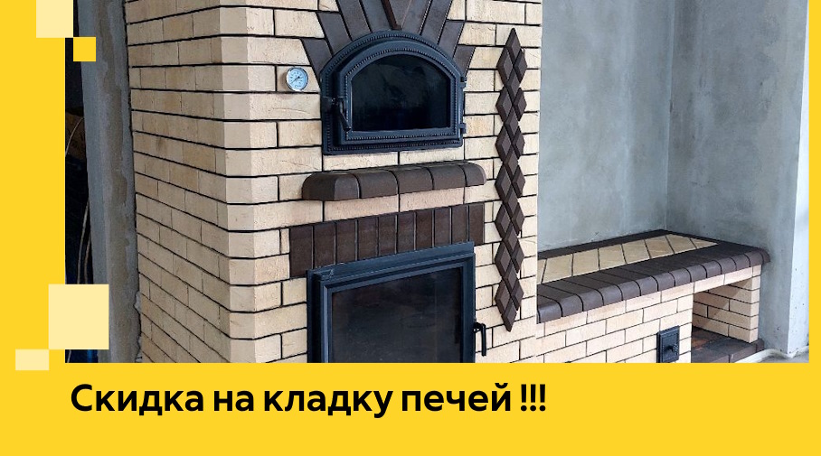 Акция! Выгодное предложение на кладку кирпичных печей от ЭриданЕкн